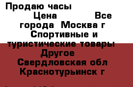 Продаю часы Garmin vivofit *3 › Цена ­ 5 000 - Все города, Москва г. Спортивные и туристические товары » Другое   . Свердловская обл.,Краснотурьинск г.